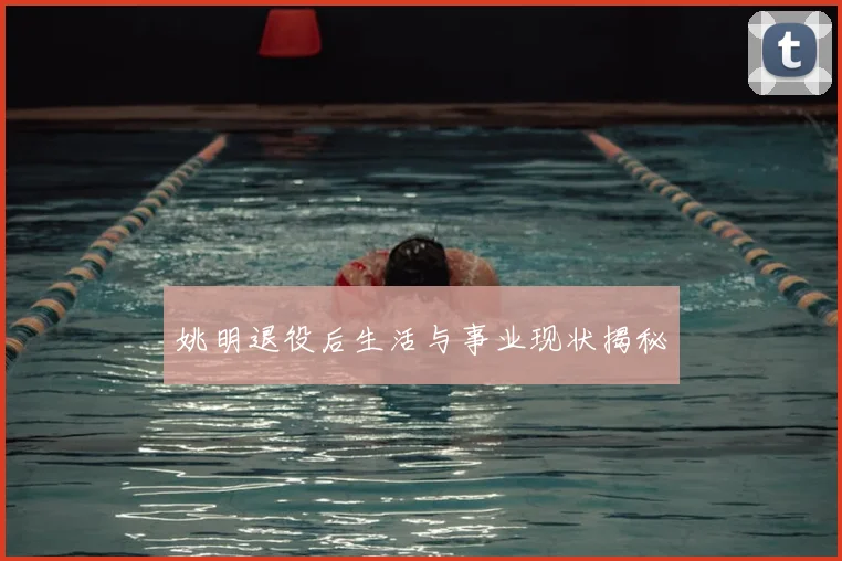 姚明退役后生活与事业现状揭秘